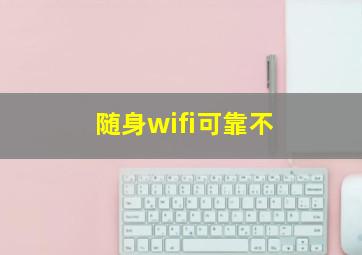 随身wifi可靠不