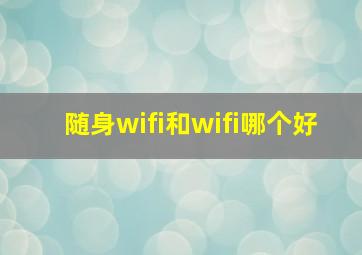 随身wifi和wifi哪个好