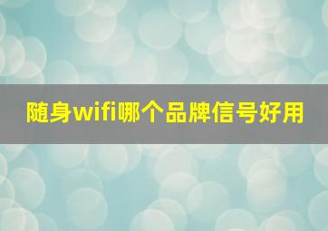 随身wifi哪个品牌信号好用