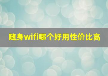 随身wifi哪个好用性价比高