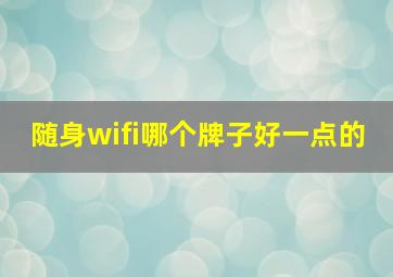 随身wifi哪个牌子好一点的