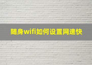 随身wifi如何设置网速快