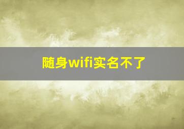 随身wifi实名不了