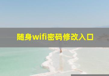 随身wifi密码修改入口