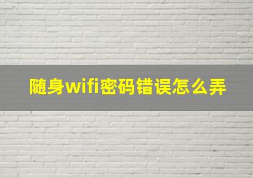 随身wifi密码错误怎么弄