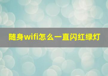 随身wifi怎么一直闪红绿灯