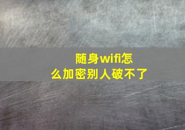 随身wifi怎么加密别人破不了