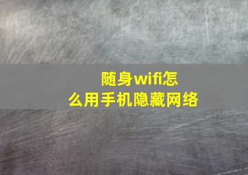 随身wifi怎么用手机隐藏网络