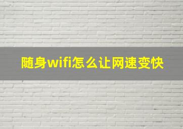 随身wifi怎么让网速变快