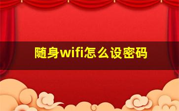 随身wifi怎么设密码