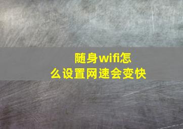 随身wifi怎么设置网速会变快