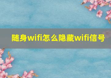 随身wifi怎么隐藏wifi信号