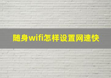 随身wifi怎样设置网速快