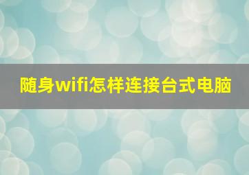 随身wifi怎样连接台式电脑