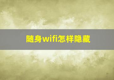 随身wifi怎样隐藏