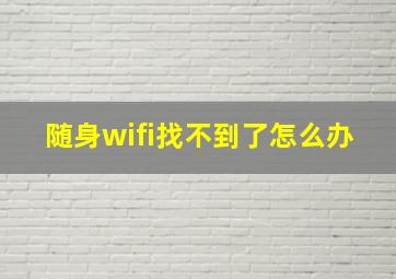 随身wifi找不到了怎么办