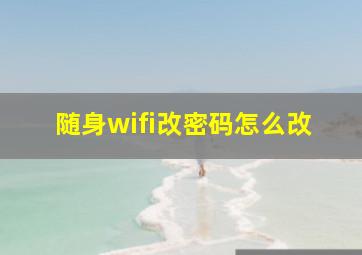 随身wifi改密码怎么改