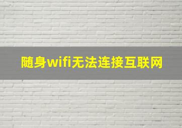 随身wifi无法连接互联网