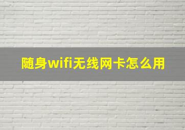 随身wifi无线网卡怎么用