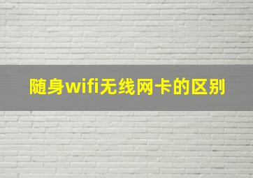 随身wifi无线网卡的区别