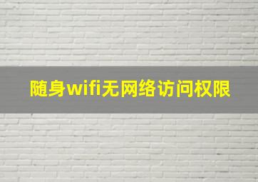 随身wifi无网络访问权限