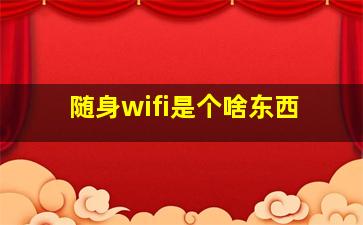 随身wifi是个啥东西