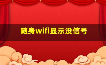 随身wifi显示没信号