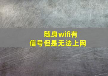 随身wifi有信号但是无法上网