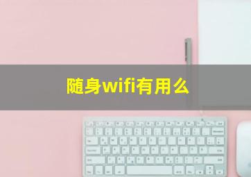 随身wifi有用么