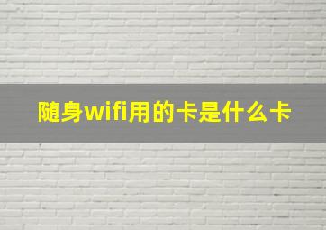 随身wifi用的卡是什么卡