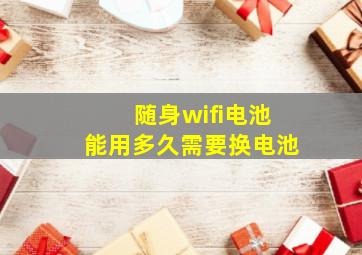 随身wifi电池能用多久需要换电池