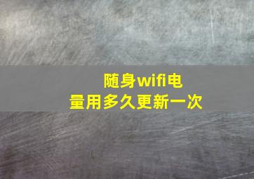 随身wifi电量用多久更新一次