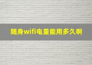 随身wifi电量能用多久啊