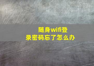 随身wifi登录密码忘了怎么办