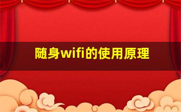 随身wifi的使用原理