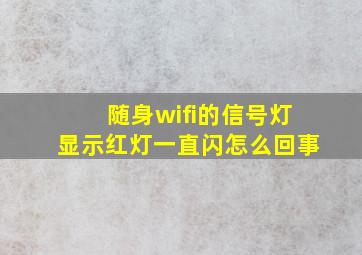 随身wifi的信号灯显示红灯一直闪怎么回事