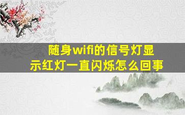 随身wifi的信号灯显示红灯一直闪烁怎么回事