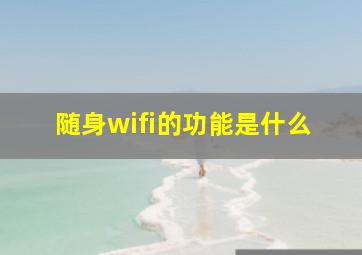 随身wifi的功能是什么