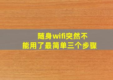 随身wifi突然不能用了最简单三个步骤