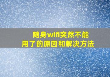 随身wifi突然不能用了的原因和解决方法