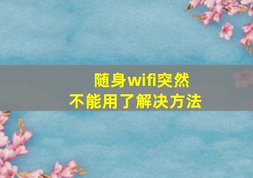 随身wifi突然不能用了解决方法