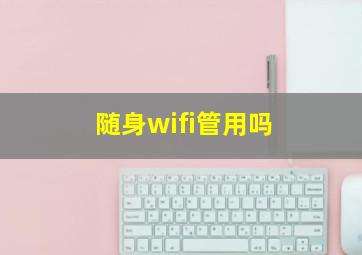 随身wifi管用吗