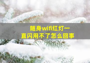 随身wifi红灯一直闪用不了怎么回事