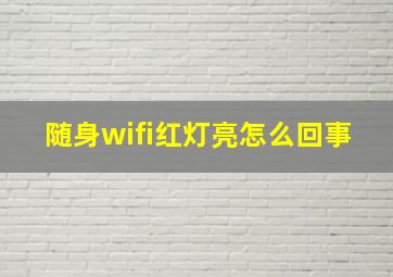 随身wifi红灯亮怎么回事