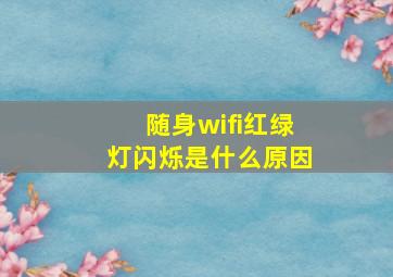 随身wifi红绿灯闪烁是什么原因