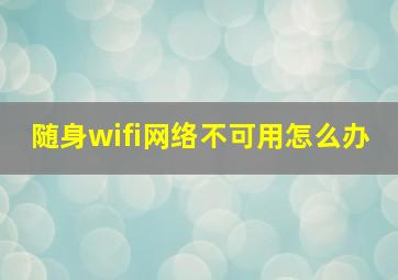 随身wifi网络不可用怎么办