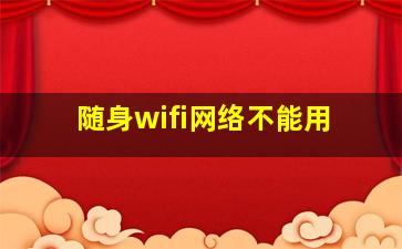 随身wifi网络不能用