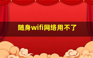 随身wifi网络用不了