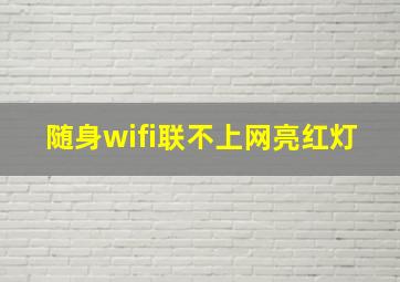 随身wifi联不上网亮红灯