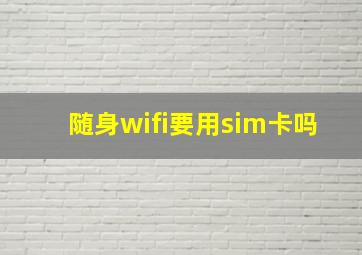 随身wifi要用sim卡吗